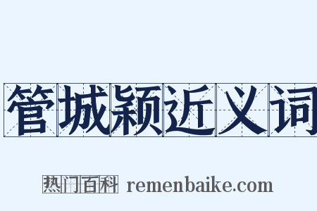 管城颖近义词是什么意思的图片